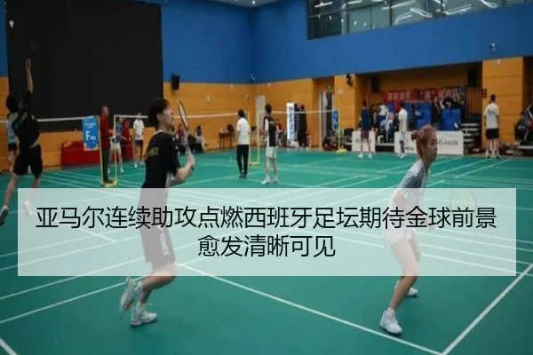亚马尔连续助攻点燃西班牙足坛期待金球前景愈发清晰可见
