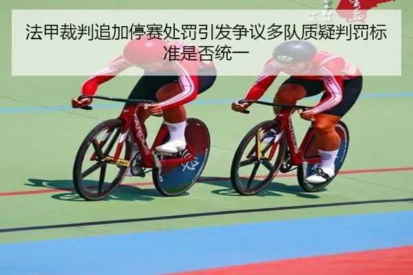 法甲裁判追加停赛处罚引发争议多队质疑判罚标准是否统一