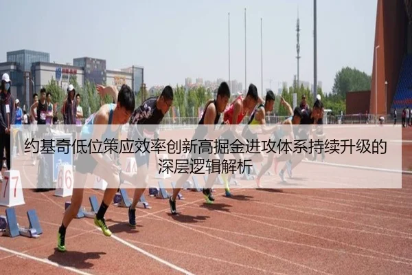 约基奇低位策应效率创新高掘金进攻体系持续升级的深层逻辑解析